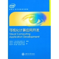 可視化計算應用開發——英特爾軟件學院教材編寫與計算機互聯網前沿探索