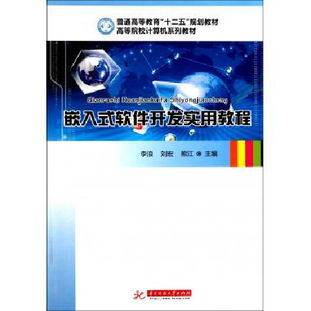 嵌入式軟件開(kāi)發(fā)實(shí)用教程