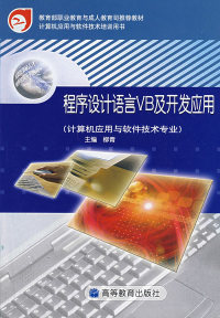 探秘編程經(jīng)典 柳青《程序設(shè)計(jì)語言VB及開發(fā)應(yīng)用》的收藏與應(yīng)用價(jià)值